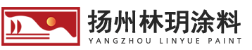 扬州林玥涂料有限公司